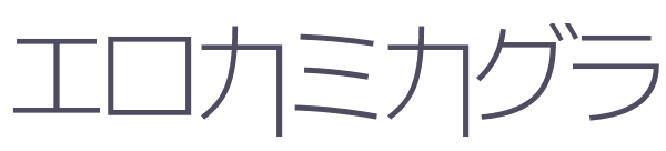エロカミカグラ
