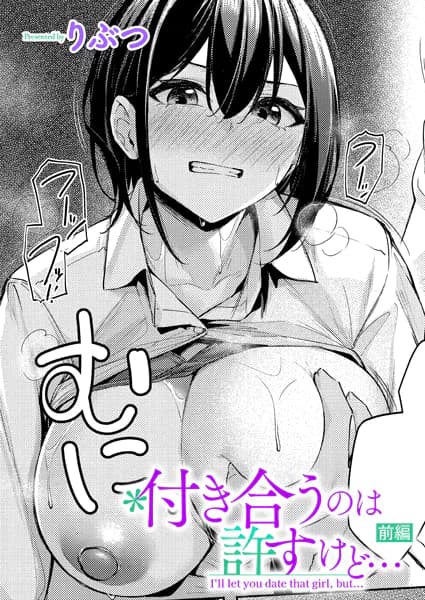 付き合うのは許すけど…【前編】