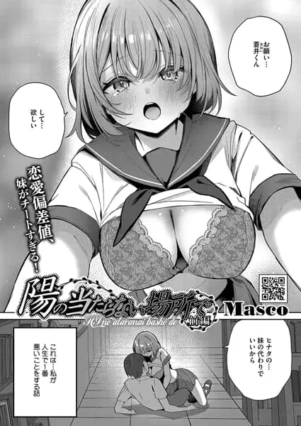 陽の当たらない場所で 前編