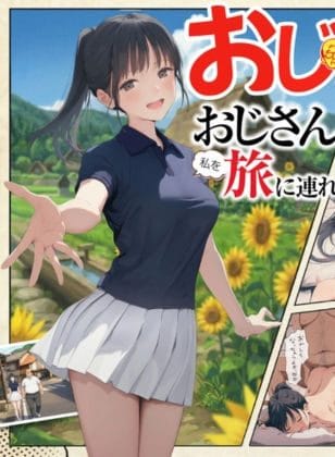 【義阜編】おじさん、私を旅に連れてって（竿役が種付けおじさんじゃないとヌケないんだが）