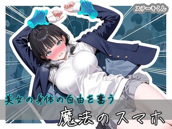 美女の身体の自由を奪う 魔法のスマホ【ステーキくん エロ動画】