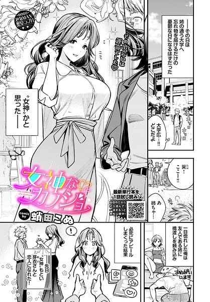 女神なカノジョ【蛸田こぬ コミックバベル編集部 新作エロ漫画】