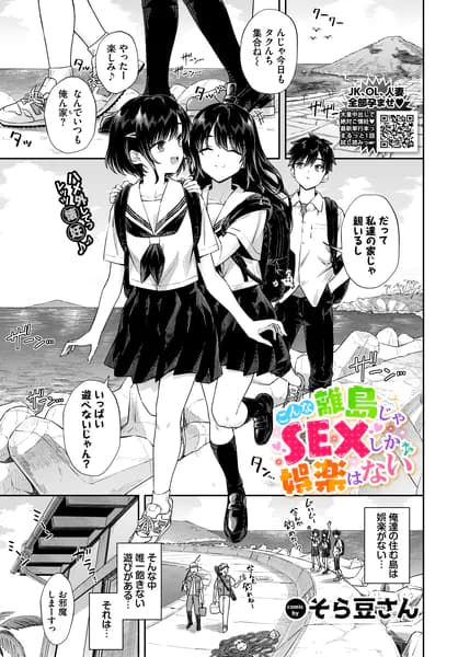 こんな離島じゃSEXしか娯楽はない【そら豆さん エロ漫画】