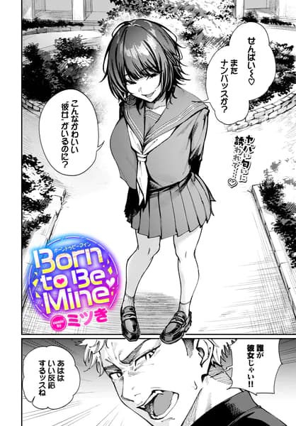 Born to Be Mine【ミツき エロ漫画】
