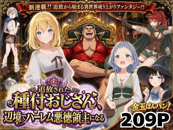 【エロ漫画】【異世界召喚】追放された種付けおじさん、辺境でハーレム悪徳領主になる（竿役が種付けおじさんじゃないとヌケないんだが・・・）