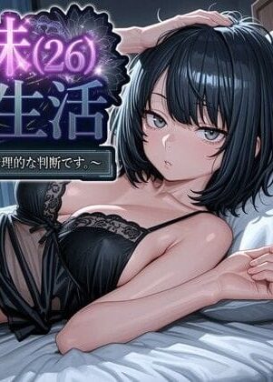 クール系妹（26）との同棲生活 〜家賃高騰につき、一線を超えるのは合理的な判断です。〜（パルテノンの宴）【エロ漫画】