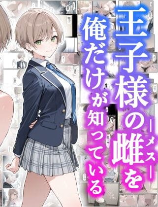 王子様の雌を俺だけが知っている（ものおきごや。）【エロ漫画】