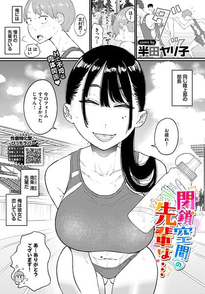 閉鎖空間の先輩は…【半田ヤリ子 コミックバベル編集部 エロ漫画】