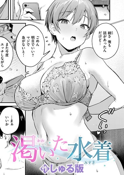 渇いた水着【しゅる版 エロ漫画】