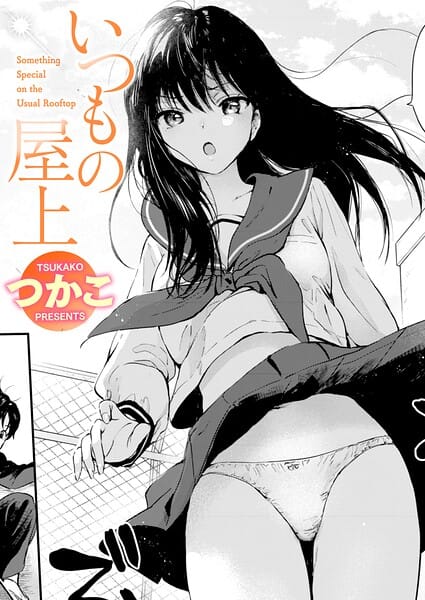 いつもの屋上【つかこ エロ漫画】