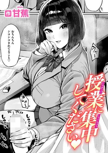 授業に集中してください【甘蕉 エロ漫画】