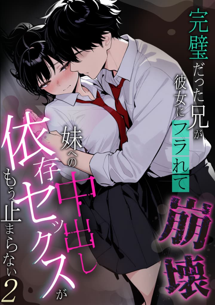 完璧だった兄が彼女にフラれて崩壊、妹への中出し依存セックスがもう止まらない2 画像12
