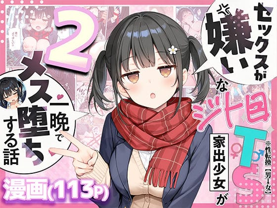 【エロ漫画】セックスが嫌いなジト目TS家出少女を一晩でメス堕ちさせた話2〜亀甲縛り露出セックスで性欲覚醒編〜（悪魔ほろほろ）