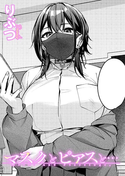 マスクとピアスと…【りぶつ エロ漫画】
