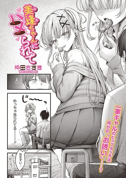 美逢ちゃんにハメられて【枠田ちさき エロ漫画】