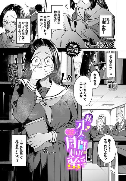 私はオスが群がる甘い蜜【りーあんく コミックバベル編集部 エロ漫画】