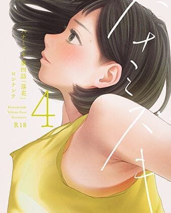 【エロ漫画】ハナミズキ 第四話「落花」（ロシナンテ）