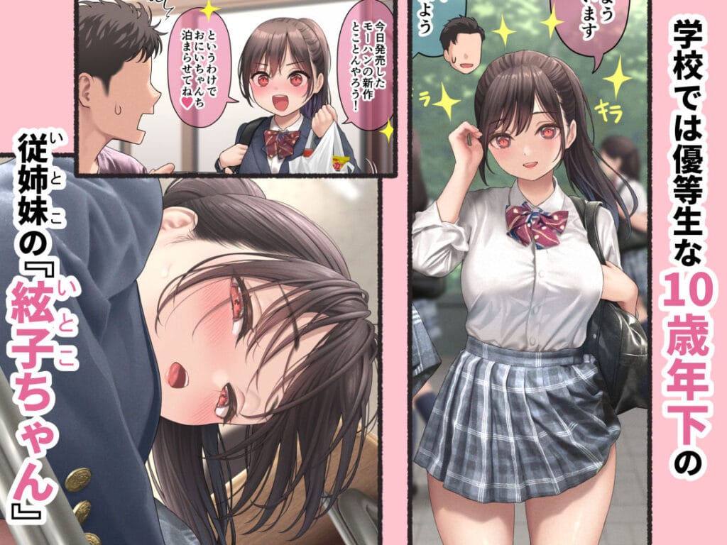 ぐいぐいくる10歳年下のいとこちゃん。(DKsha)【エロ漫画】