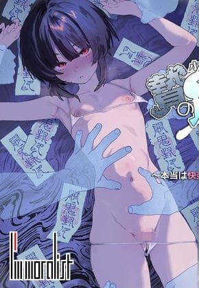 【エロ漫画】贄の少女退魔師は無抵抗〜本当は快楽に弱くて背が低くて少し尻がでかい〜（I’m moralist）