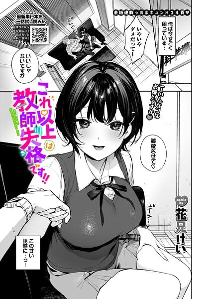 【エロ漫画】これ以上は教師失格です！！（花兄けい コミックバベル編集部 ）