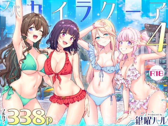 【エロ漫画】スパ・カイラクーア4（かみか堂）