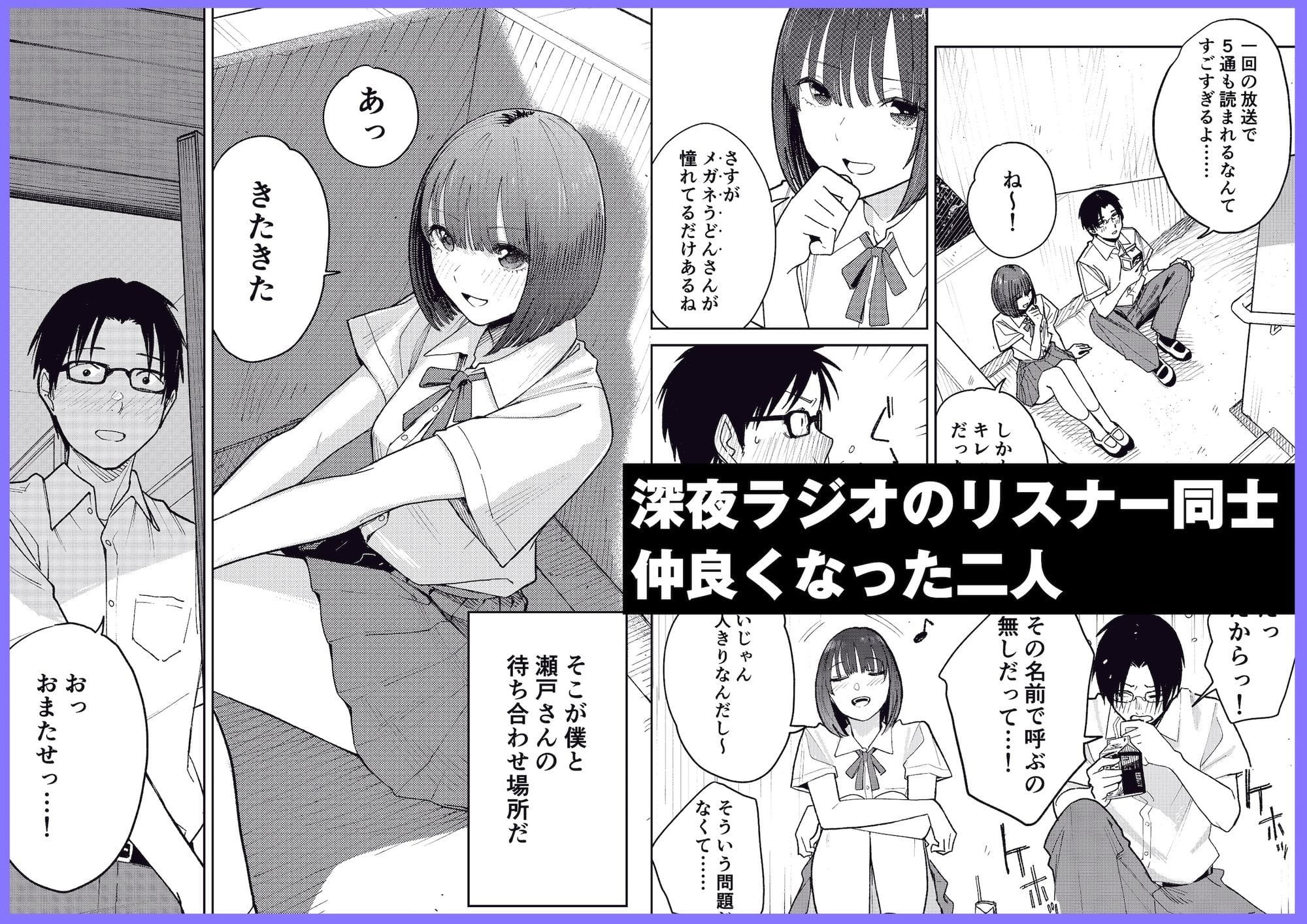 オールナイトセックス -深夜ラジオ好き同士仲良くなった同級生女子が東京遠征したら有名ハガキ職人に食われた- 画像1