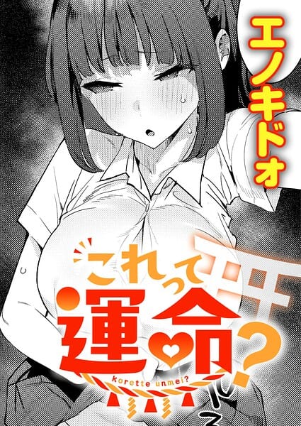 これって運命？【エノキドォ エロ漫画】